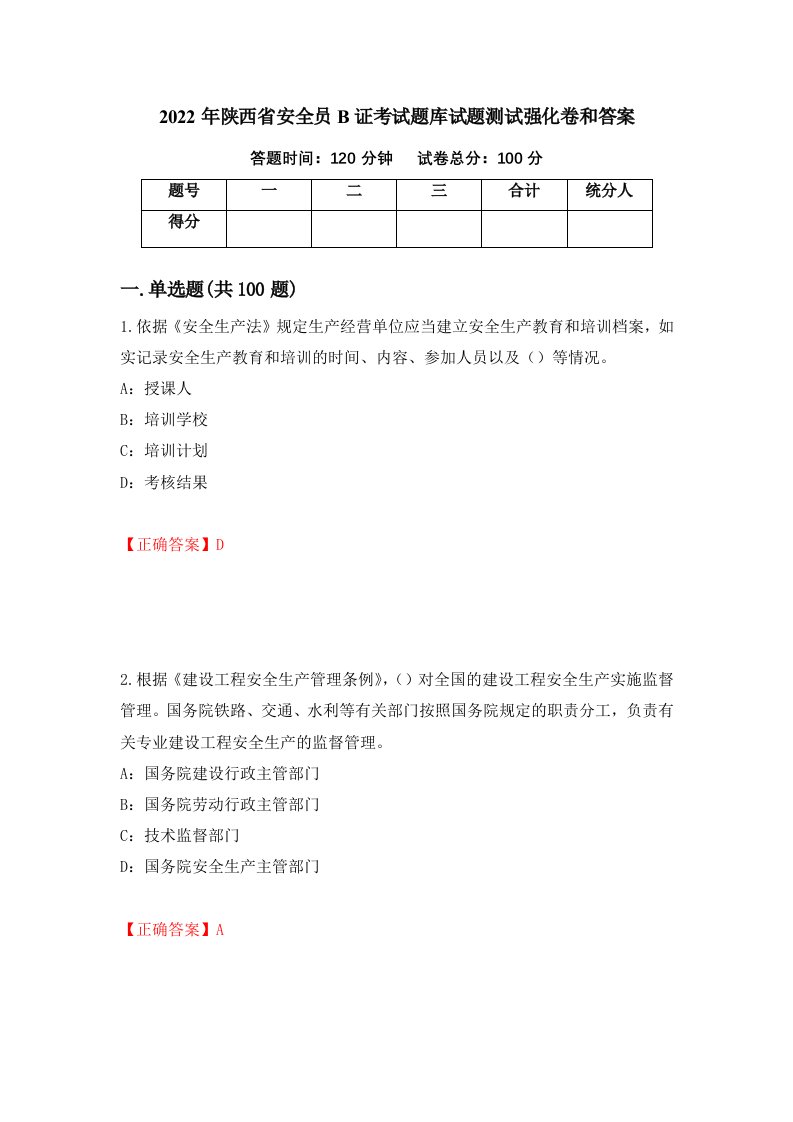 2022年陕西省安全员B证考试题库试题测试强化卷和答案第41版