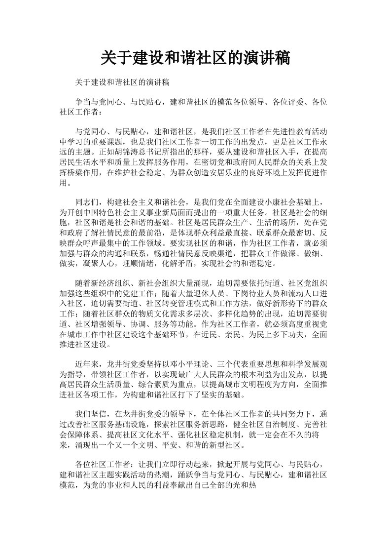 关于建设和谐社区的演讲稿