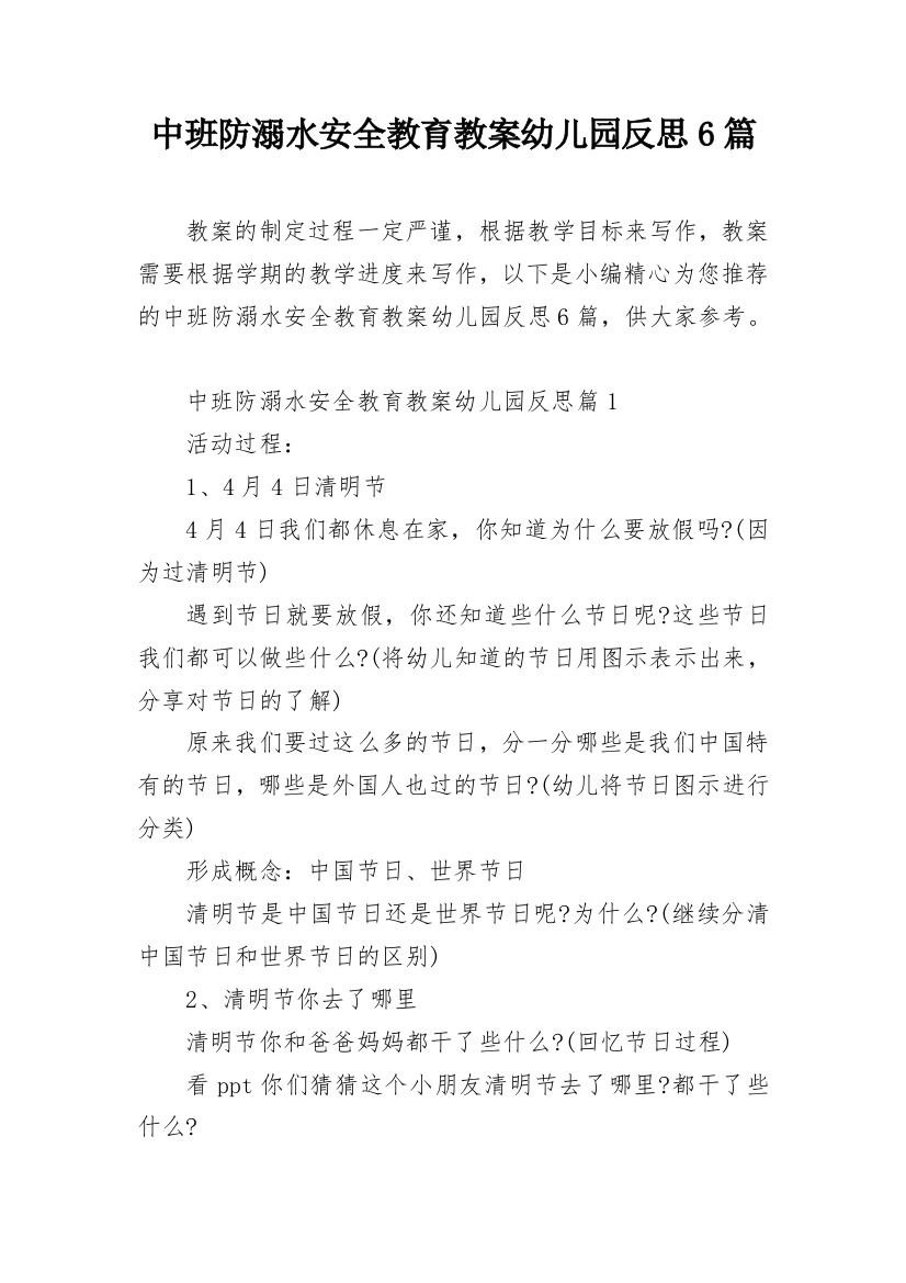 中班防溺水安全教育教案幼儿园反思6篇