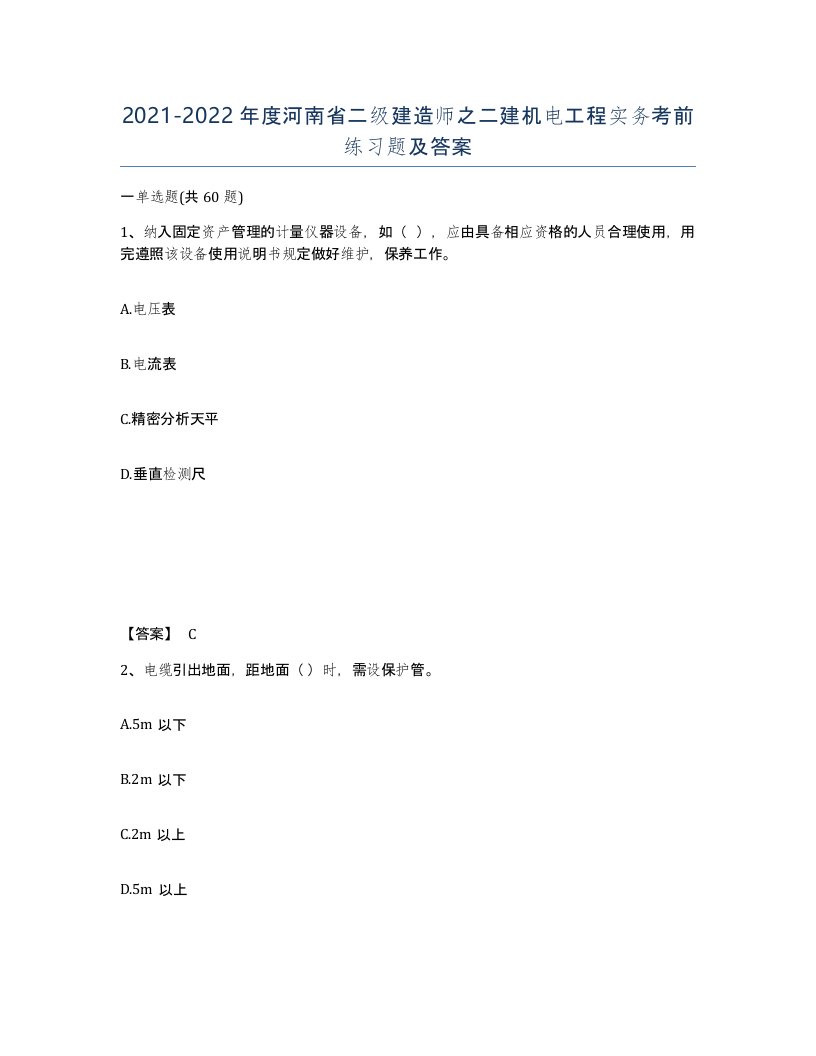 2021-2022年度河南省二级建造师之二建机电工程实务考前练习题及答案