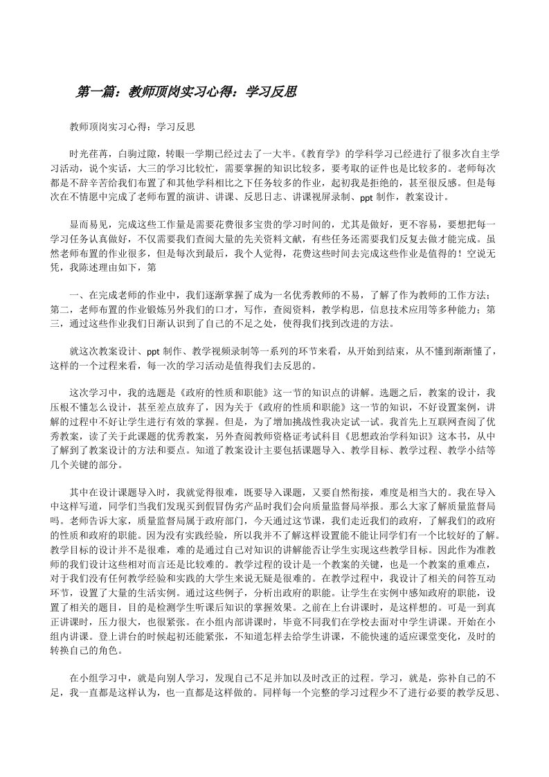 教师顶岗实习心得：学习反思5篇[修改版]