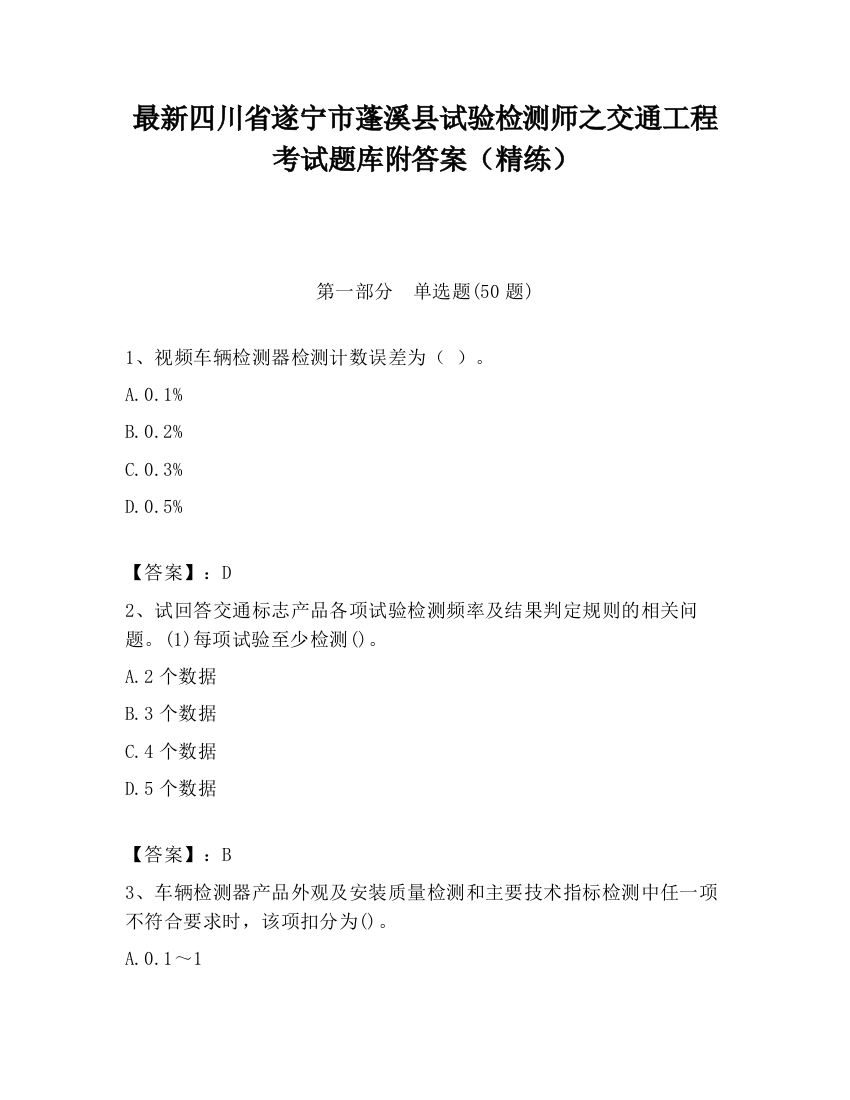 最新四川省遂宁市蓬溪县试验检测师之交通工程考试题库附答案（精练）