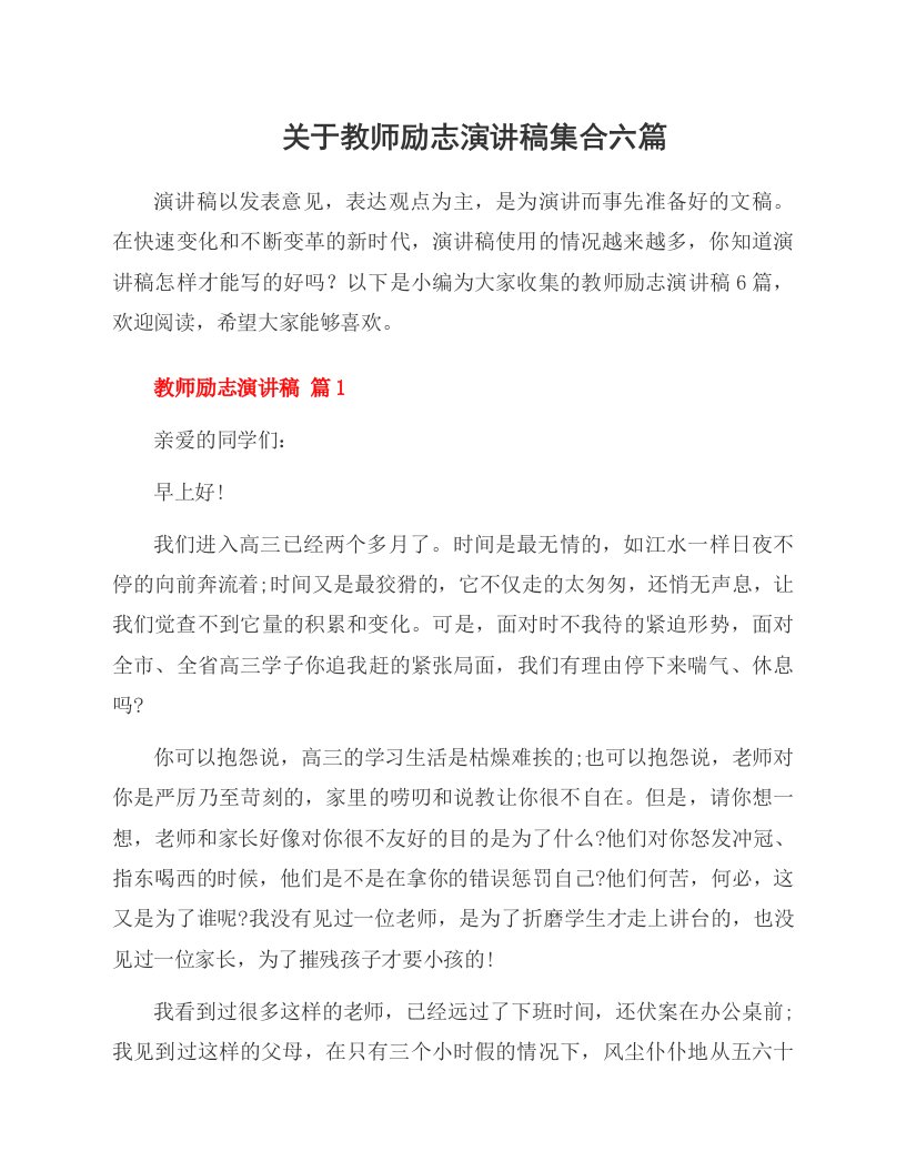 关于教师励志演讲稿集合六篇