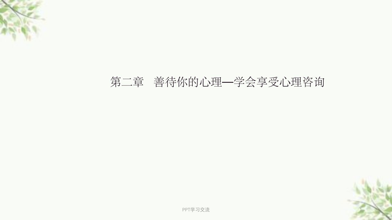 善待你的心理—学会享受心理咨询ppt课件