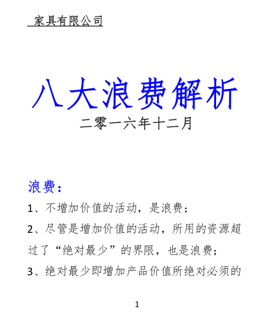 家具有限公司八大浪费解析手册实用