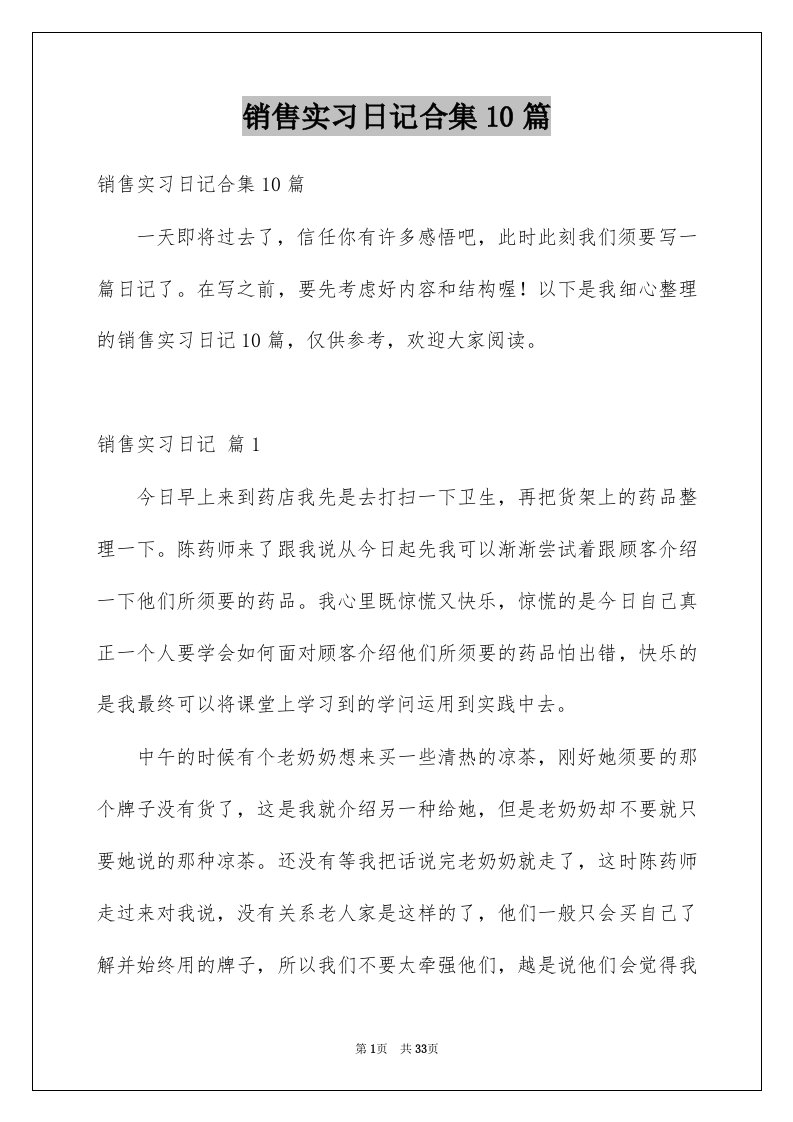 销售实习日记合集10篇