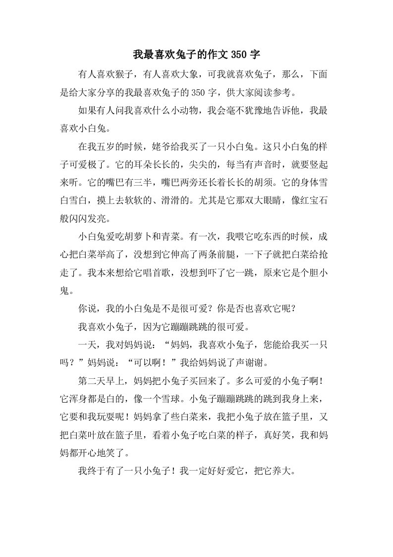 我最喜欢兔子的作文350字