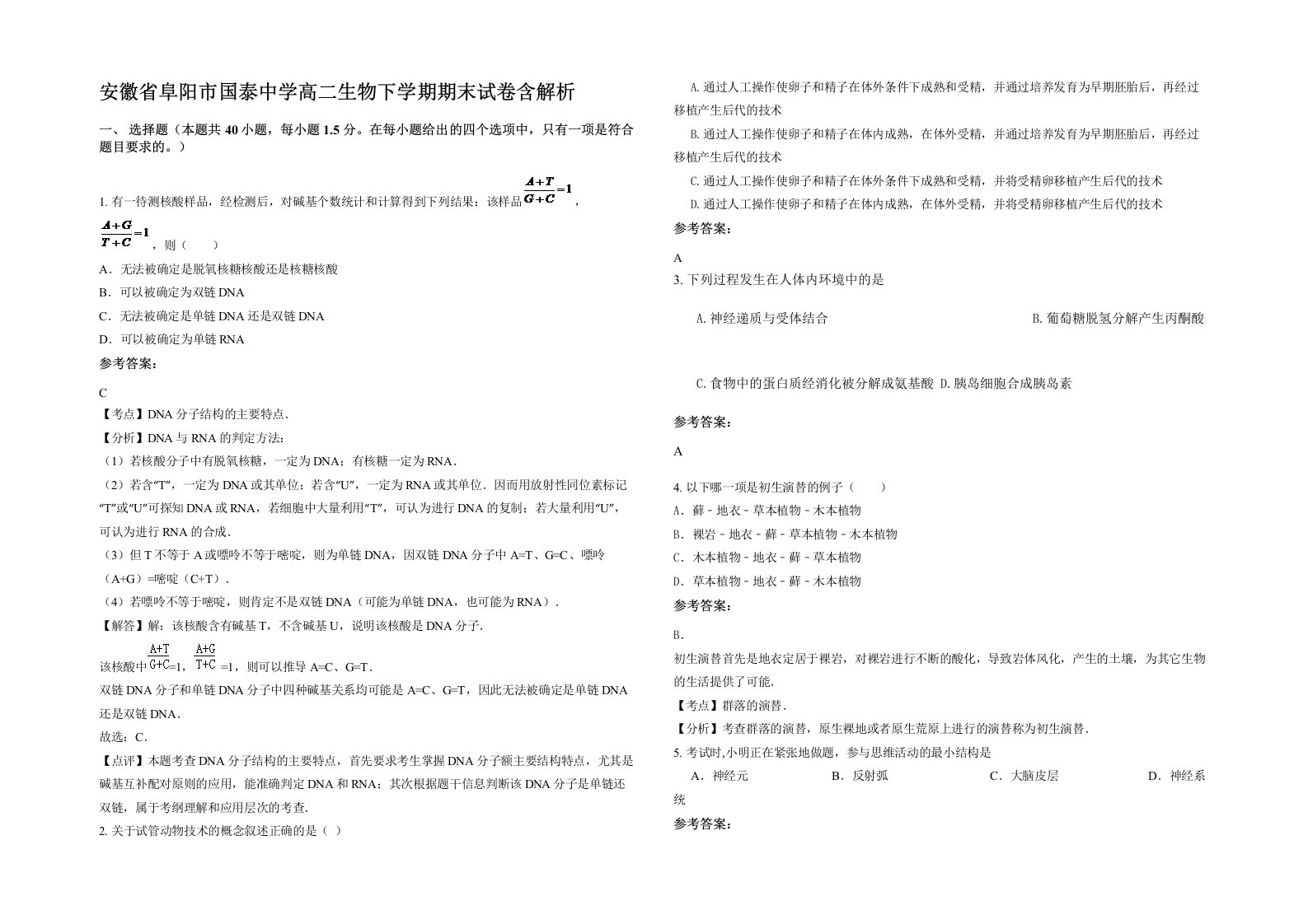 安徽省阜阳市国泰中学高二生物下学期期末试卷含解析