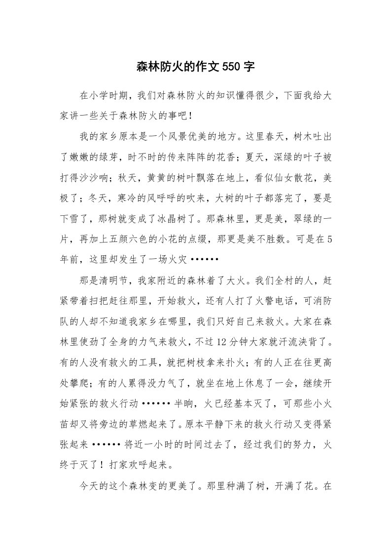 森林防火的作文550字