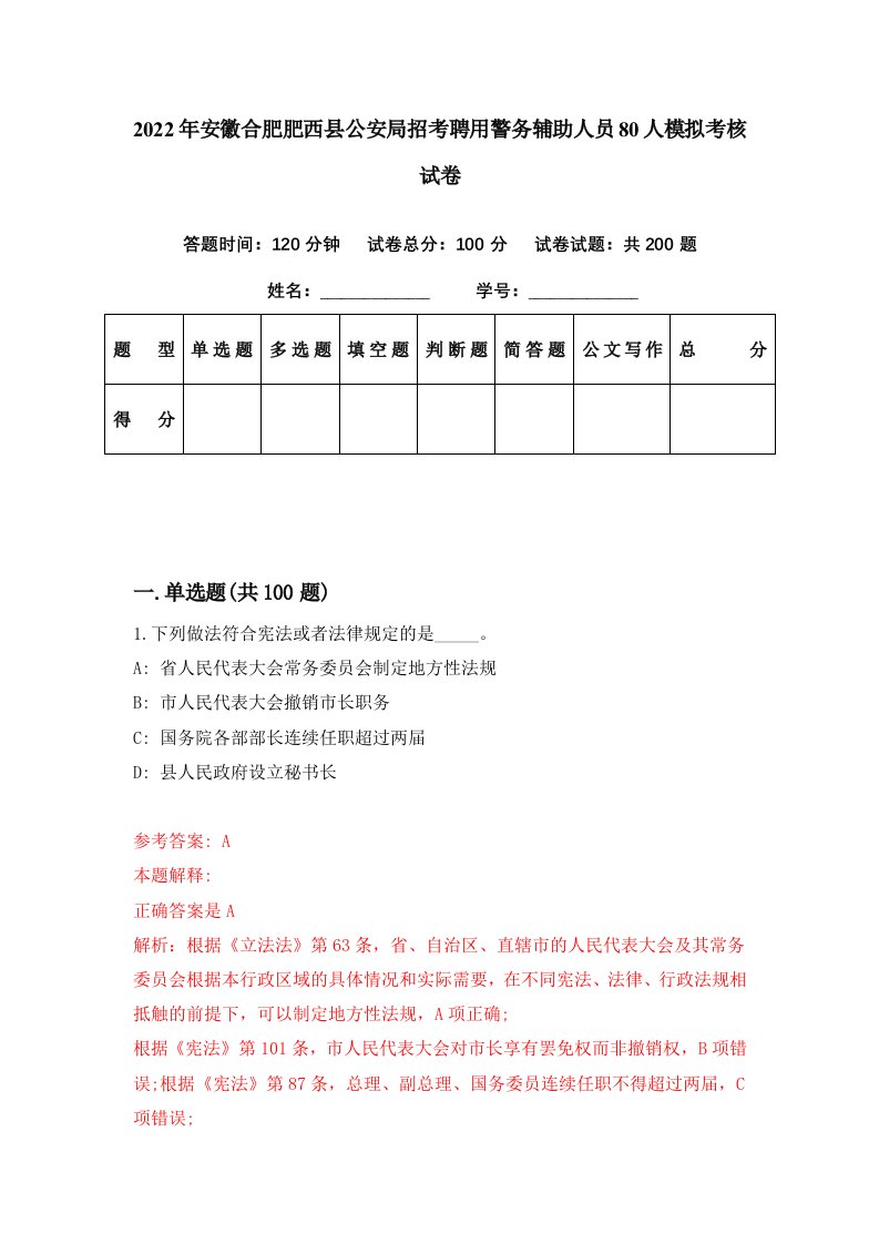 2022年安徽合肥肥西县公安局招考聘用警务辅助人员80人模拟考核试卷1