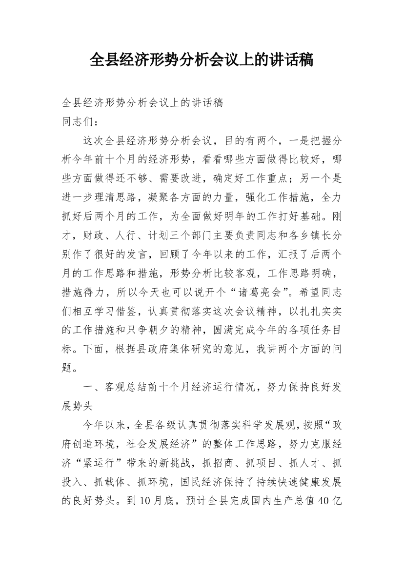 全县经济形势分析会议上的讲话稿