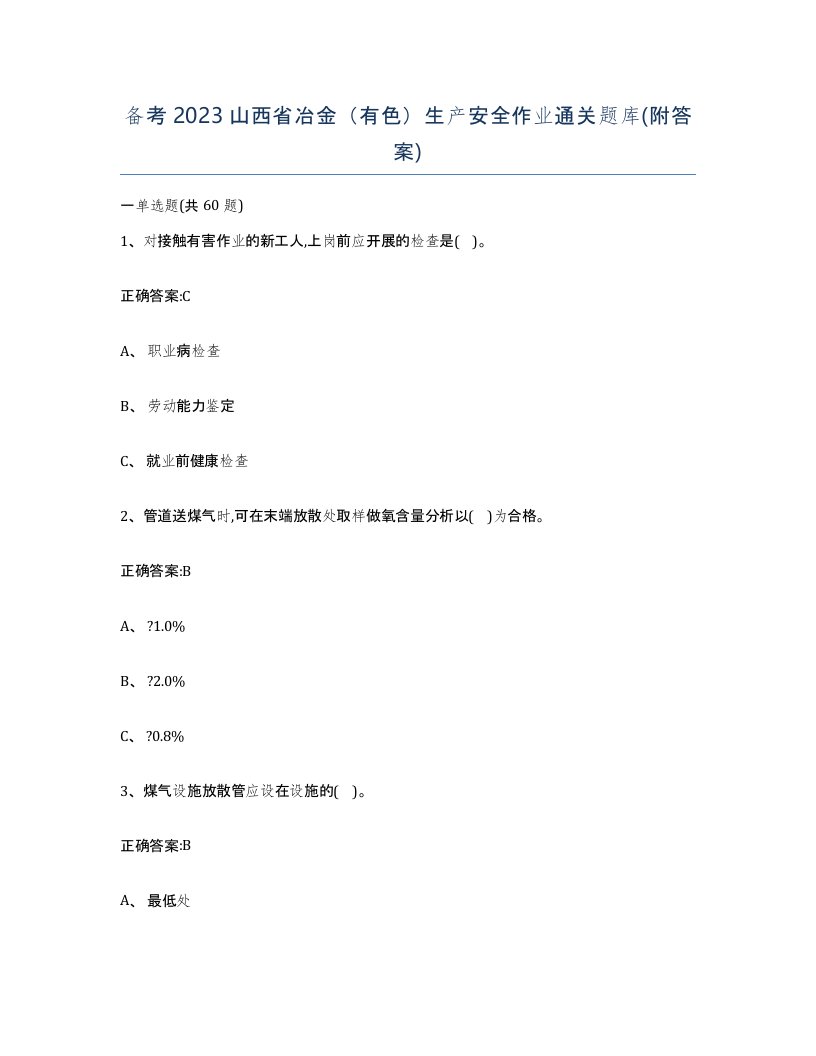 备考2023山西省冶金有色生产安全作业通关题库附答案