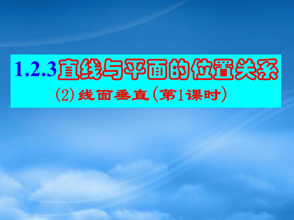 年广东高一数学直线与平面的位置关系课件