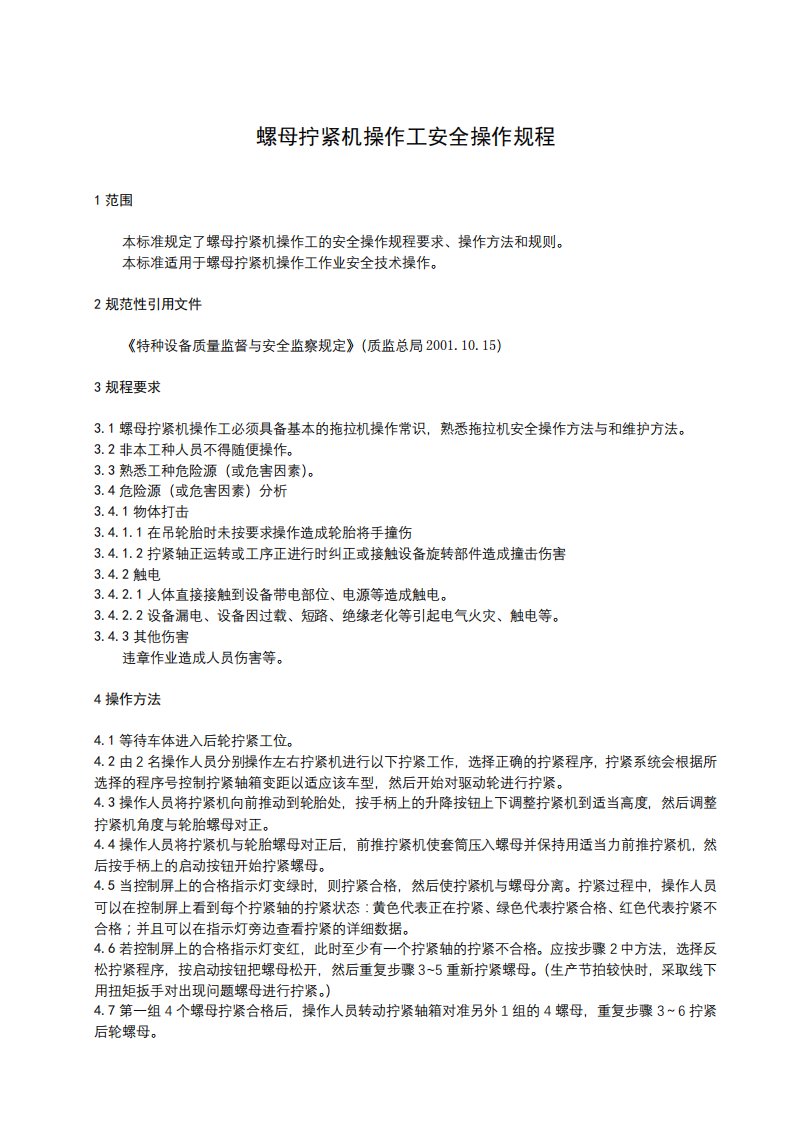 螺母拧紧机操作工安全操作规程