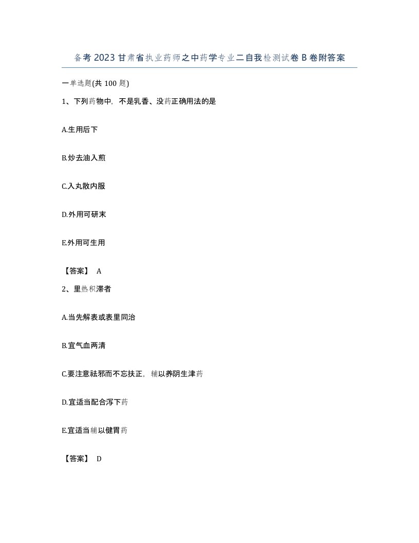 备考2023甘肃省执业药师之中药学专业二自我检测试卷B卷附答案