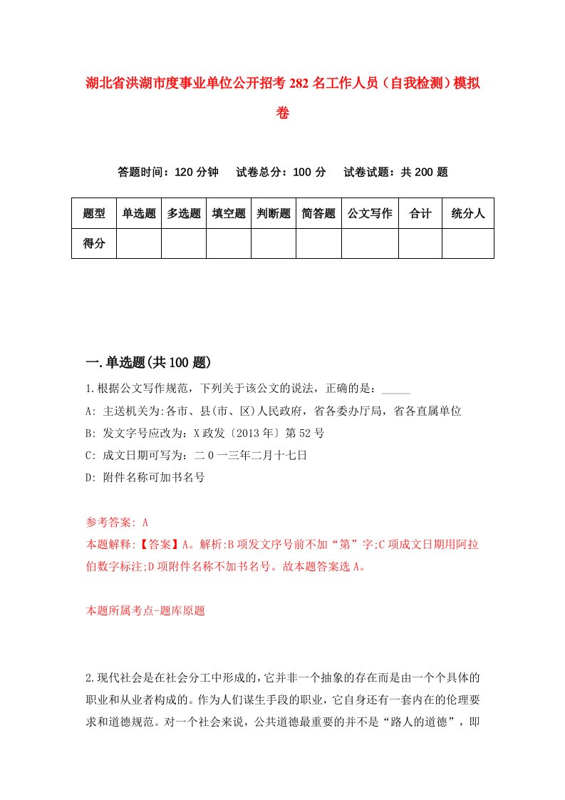 湖北省洪湖市度事业单位公开招考282名工作人员自我检测模拟卷第7次