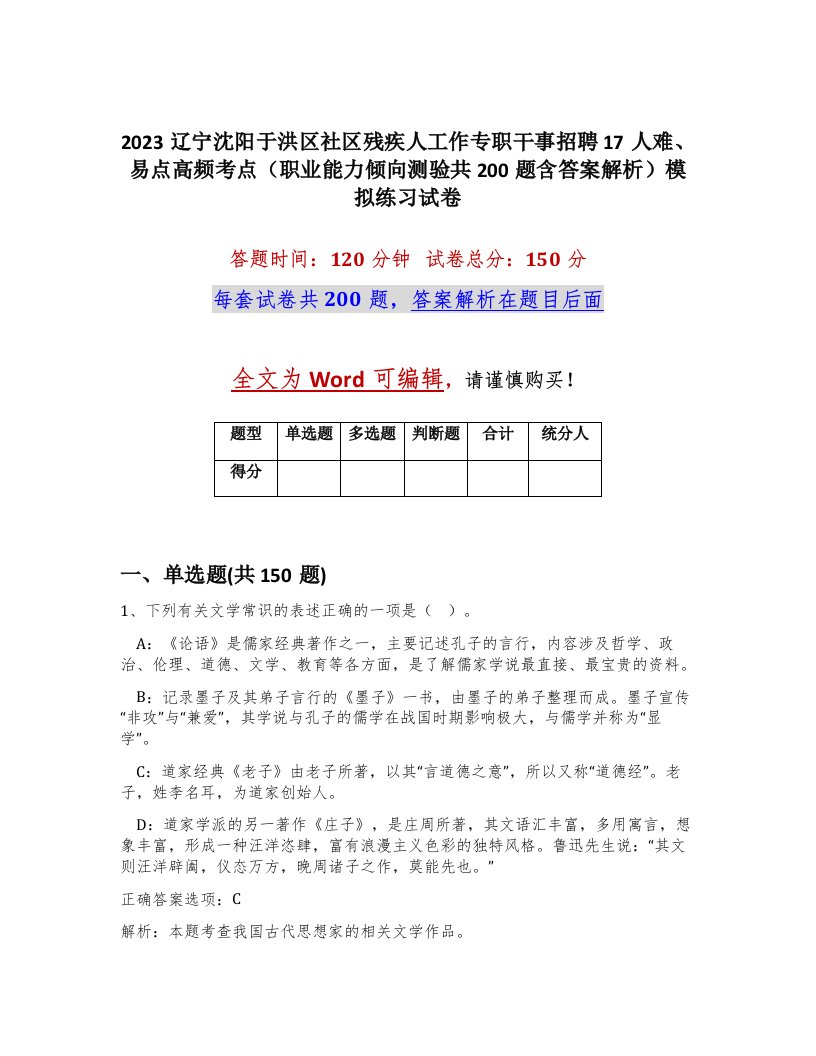 2023辽宁沈阳于洪区社区残疾人工作专职干事招聘17人难易点高频考点职业能力倾向测验共200题含答案解析模拟练习试卷