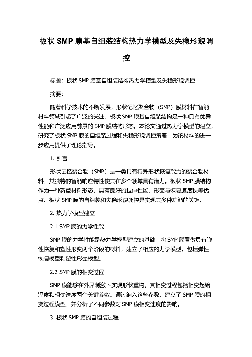 板状SMP膜基自组装结构热力学模型及失稳形貌调控