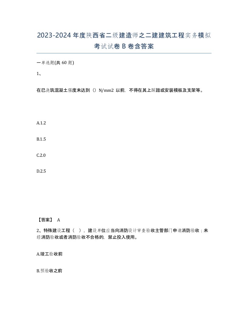 2023-2024年度陕西省二级建造师之二建建筑工程实务模拟考试试卷B卷含答案