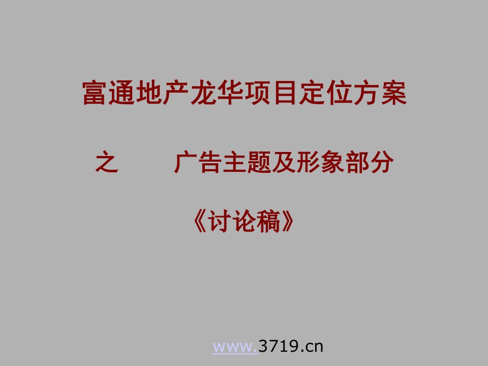 深圳市房地产-富通地产龙华项目定位方案之广告主题及形象部分(ppt26)-地产广告