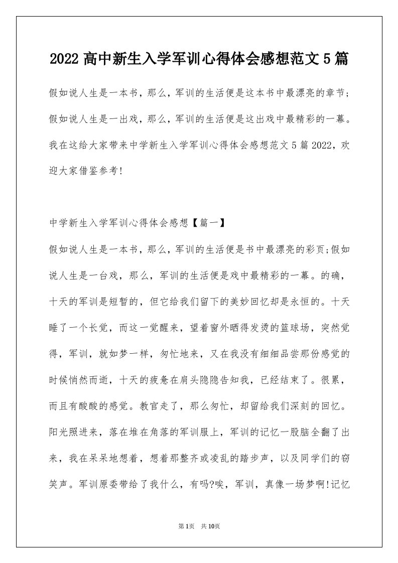 2022高中新生入学军训心得体会感想范文5篇