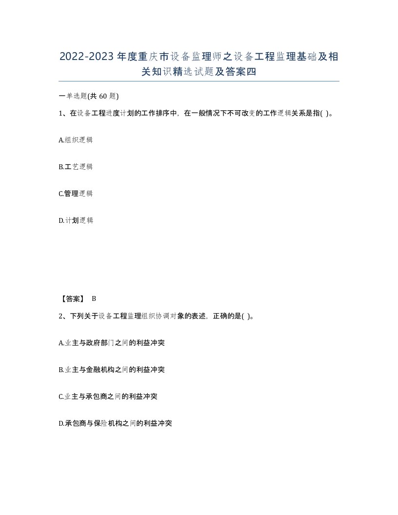 2022-2023年度重庆市设备监理师之设备工程监理基础及相关知识试题及答案四