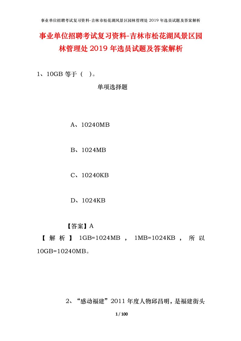 事业单位招聘考试复习资料-吉林市松花湖风景区园林管理处2019年选员试题及答案解析