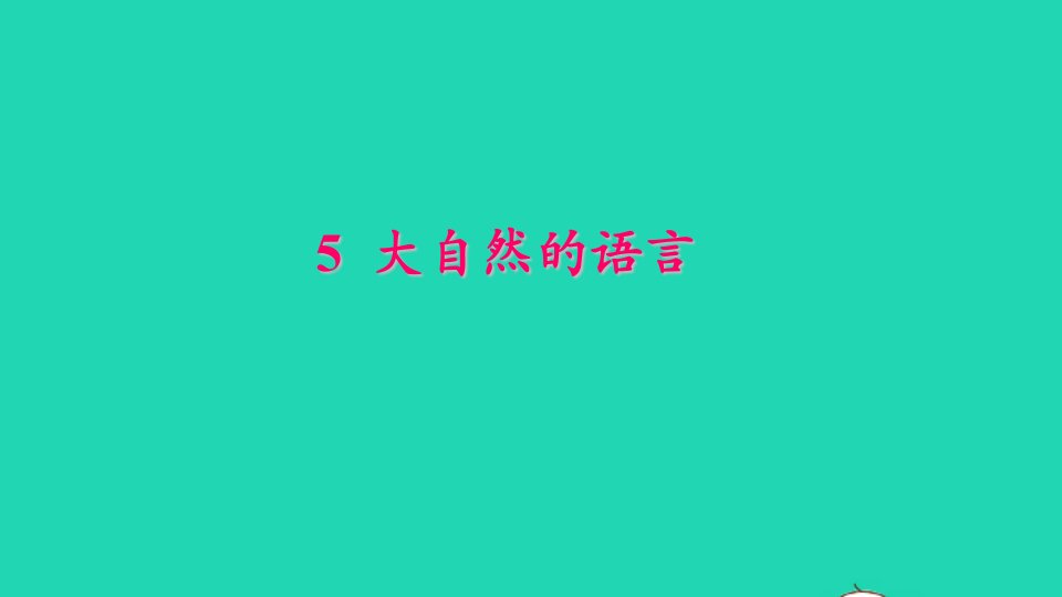 八年级语文下册第二单元5大自然的语言作业课件新人教版