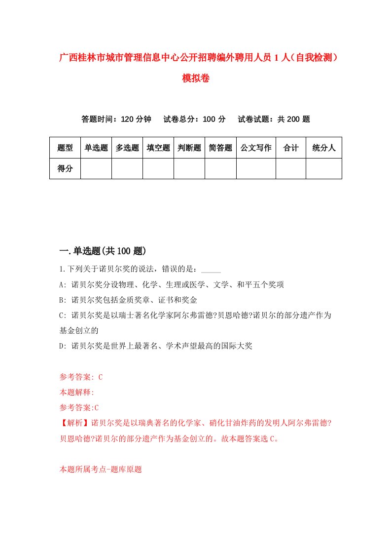 广西桂林市城市管理信息中心公开招聘编外聘用人员1人自我检测模拟卷第0套