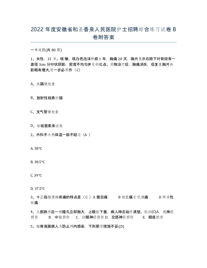 2022年度安徽省和县香泉人民医院护士招聘综合练习试卷B卷附答案