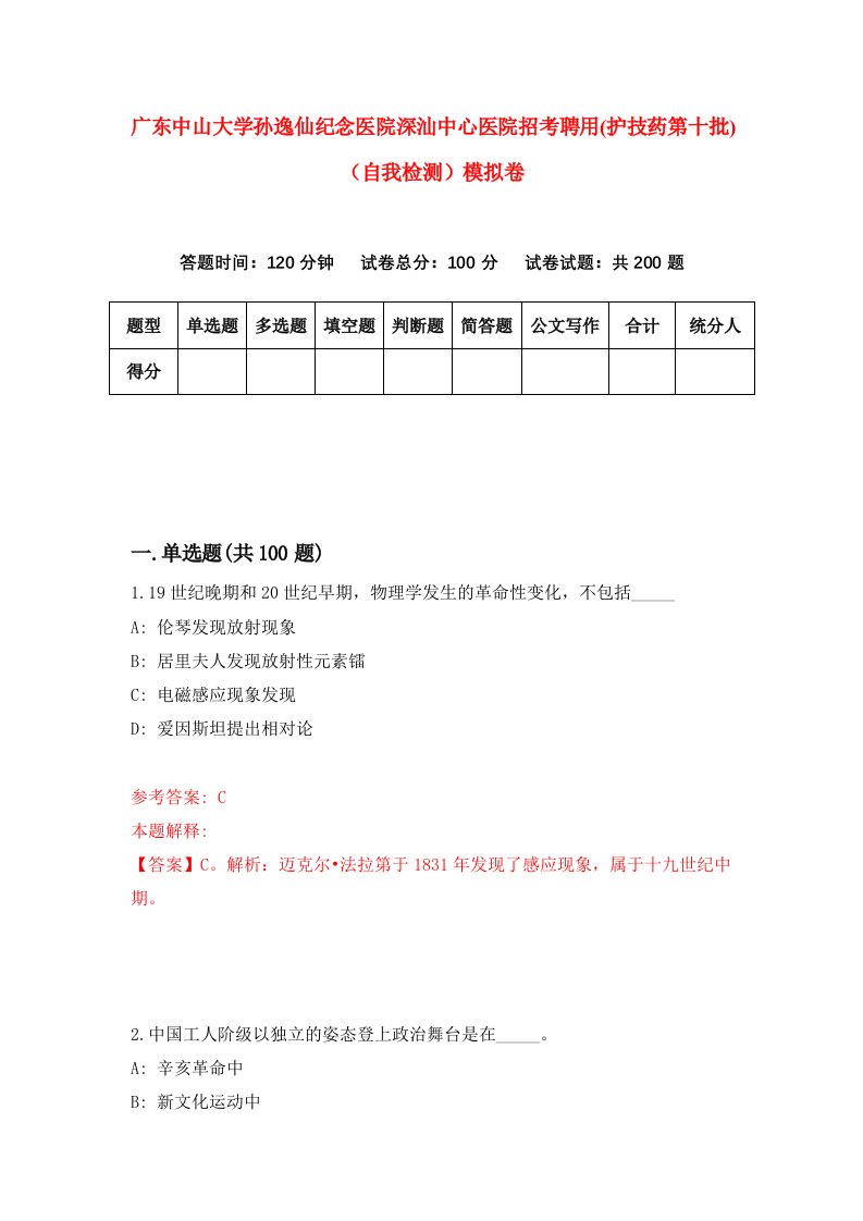 广东中山大学孙逸仙纪念医院深汕中心医院招考聘用护技药第十批自我检测模拟卷第7套