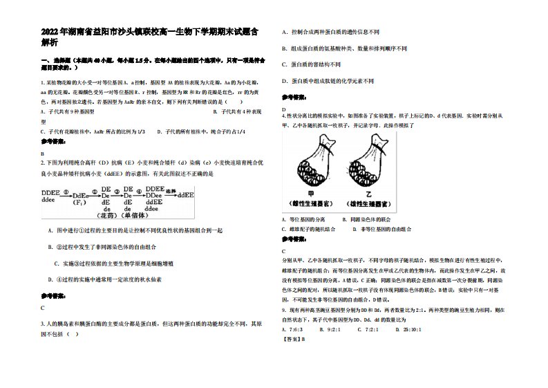 2022年湖南省益阳市沙头镇联校高一生物下学期期末试题含解析