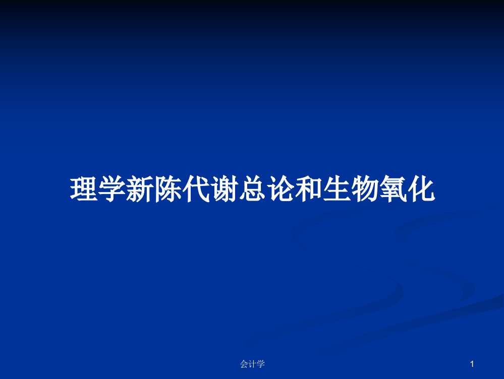 理学新陈代谢总论和生物氧化课程