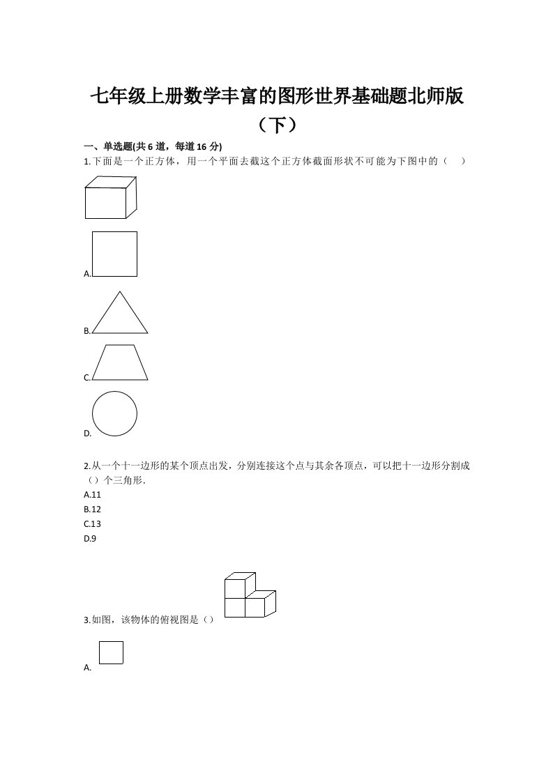 初中数学丰富的图形世界基础题下