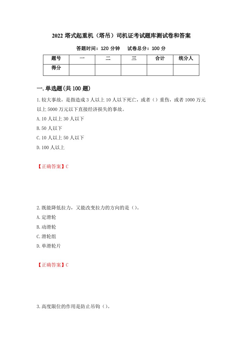 2022塔式起重机塔吊司机证考试题库测试卷和答案第52卷