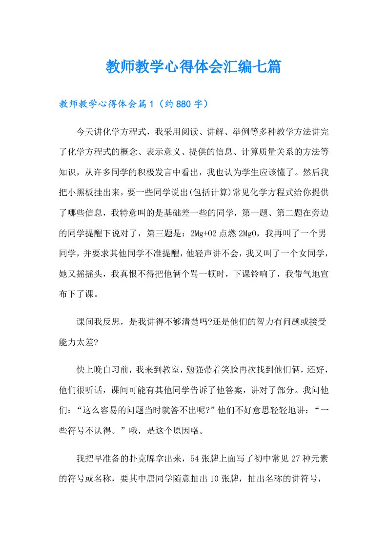 教师教学心得体会汇编七篇