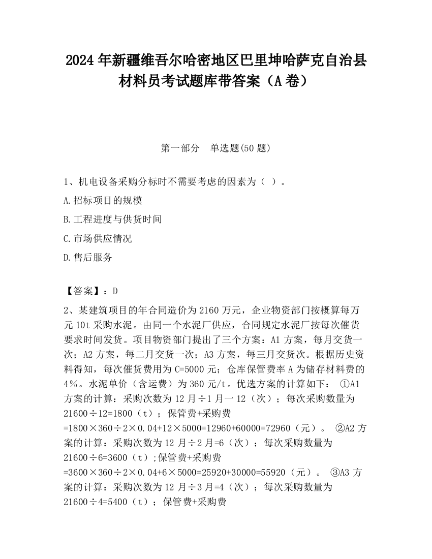 2024年新疆维吾尔哈密地区巴里坤哈萨克自治县材料员考试题库带答案（A卷）