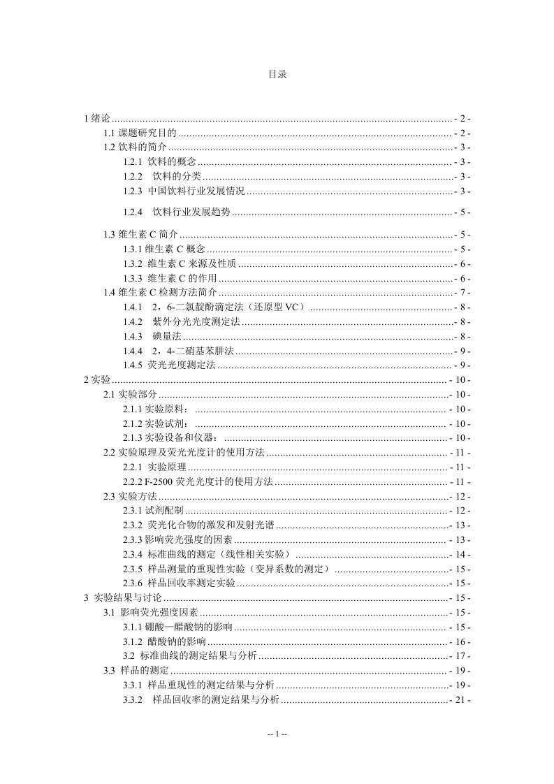 荧光法测定饮料中维生素C的含量