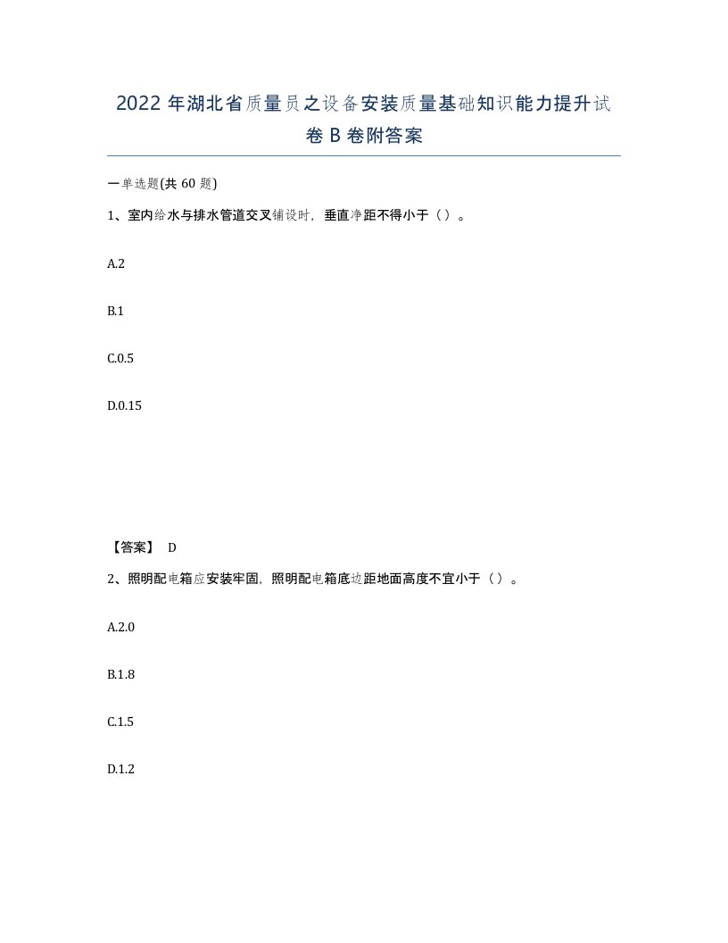 2022年湖北省质量员之设备安装质量基础知识能力提升试卷B卷附答案