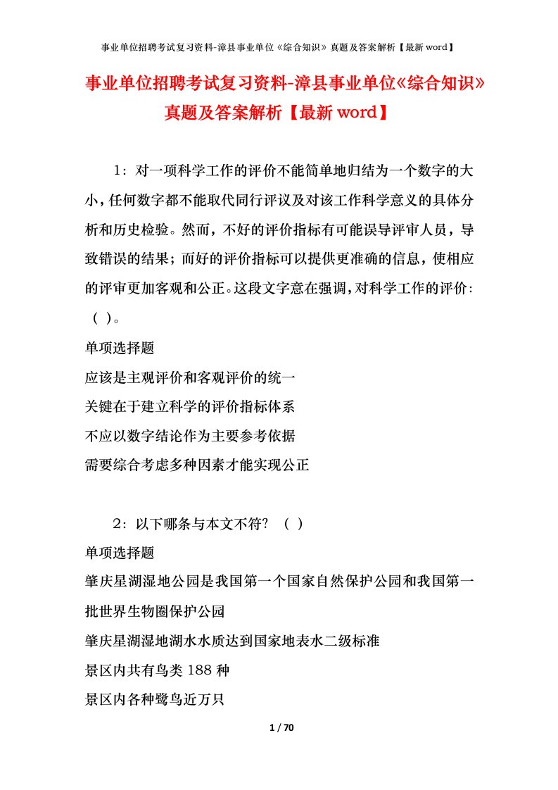 事业单位招聘考试复习资料-漳县事业单位综合知识真题及答案解析最新word