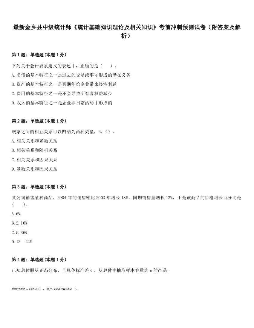 最新金乡县中级统计师《统计基础知识理论及相关知识》考前冲刺预测试卷（附答案及解析）