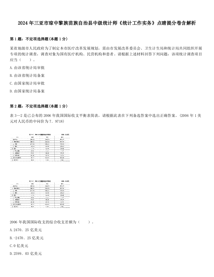 2024年三亚市琼中黎族苗族自治县中级统计师《统计工作实务》点睛提分卷含解析