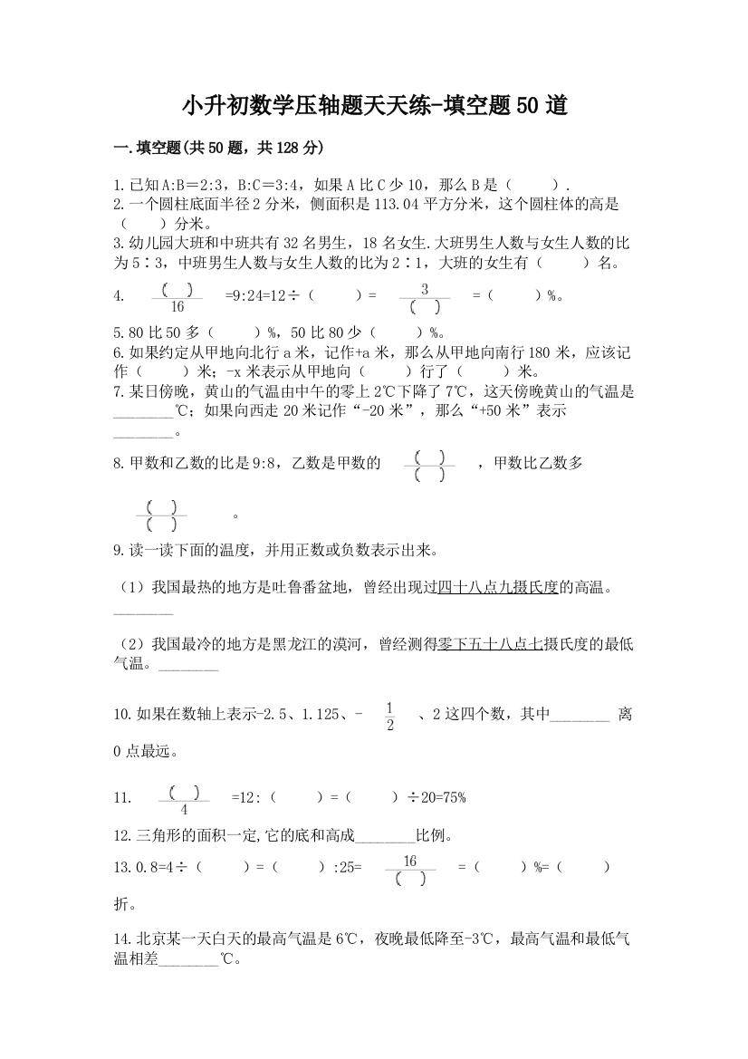 小升初数学压轴题天天练-填空题50道及参考答案(新)