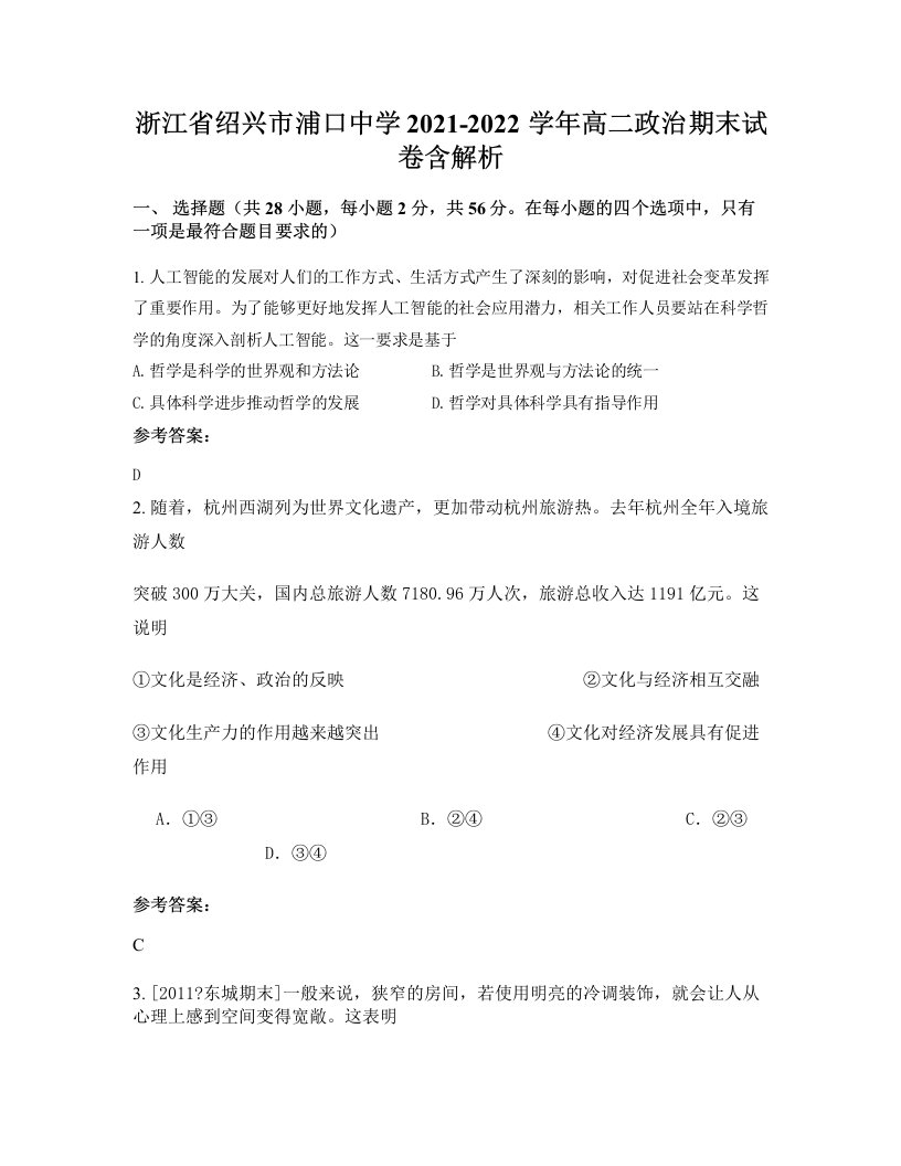 浙江省绍兴市浦口中学2021-2022学年高二政治期末试卷含解析