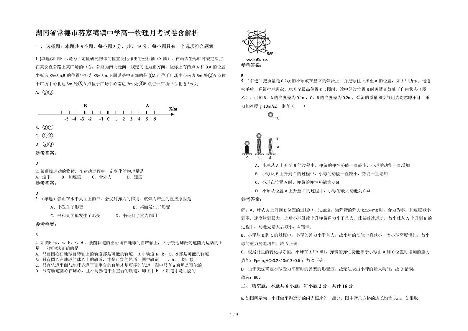 湖南省常德市蒋家嘴镇中学高一物理月考试卷含解析