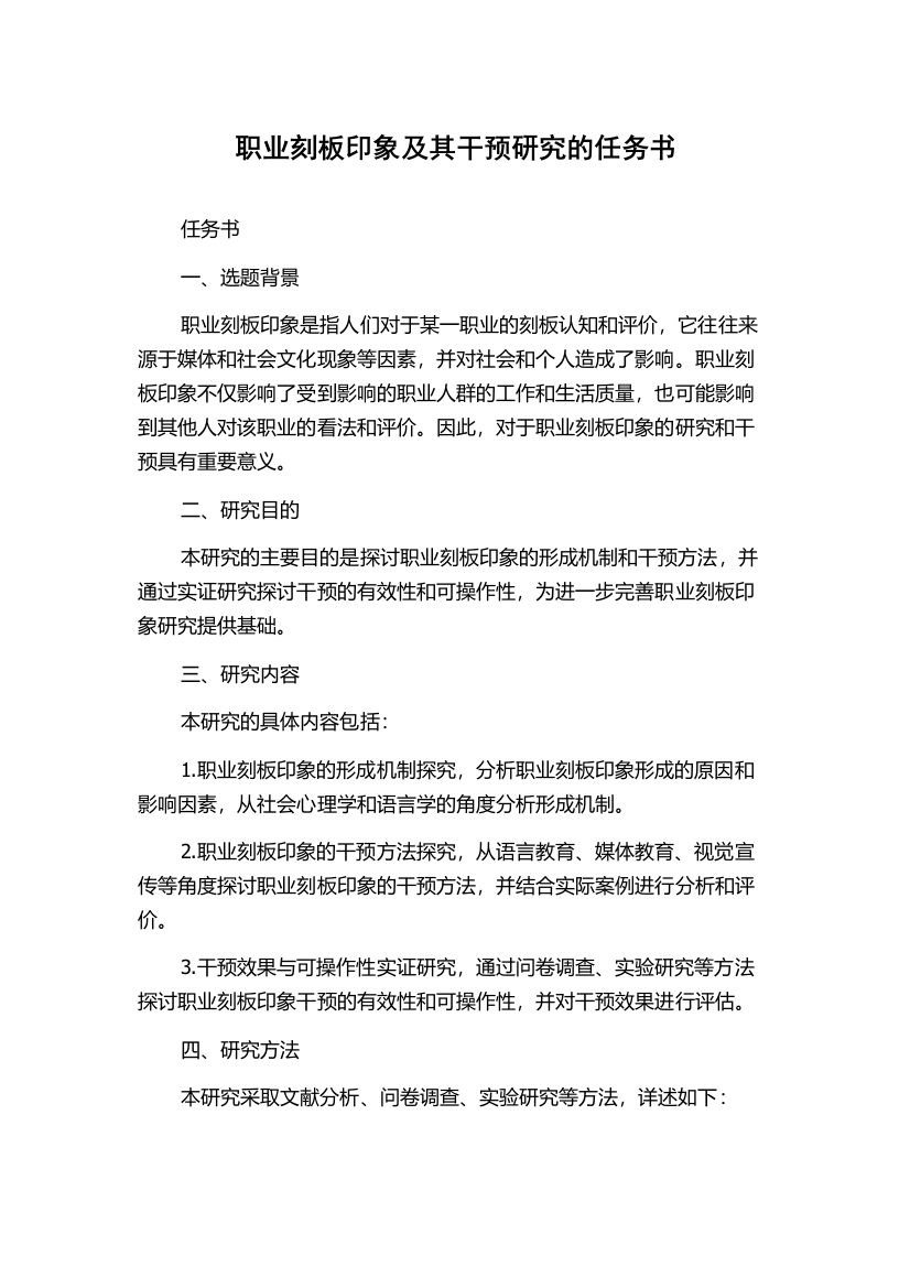 职业刻板印象及其干预研究的任务书