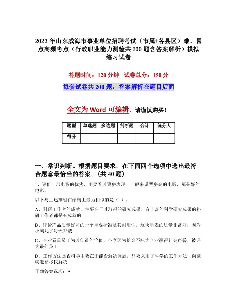 2023年山东威海市事业单位招聘考试市属各县区难易点高频考点行政职业能力测验共200题含答案解析模拟练习试卷