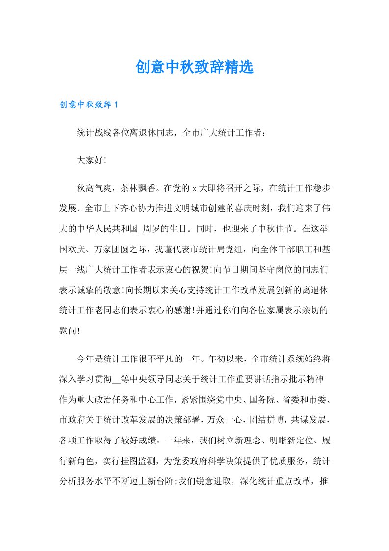 创意中秋致辞精选