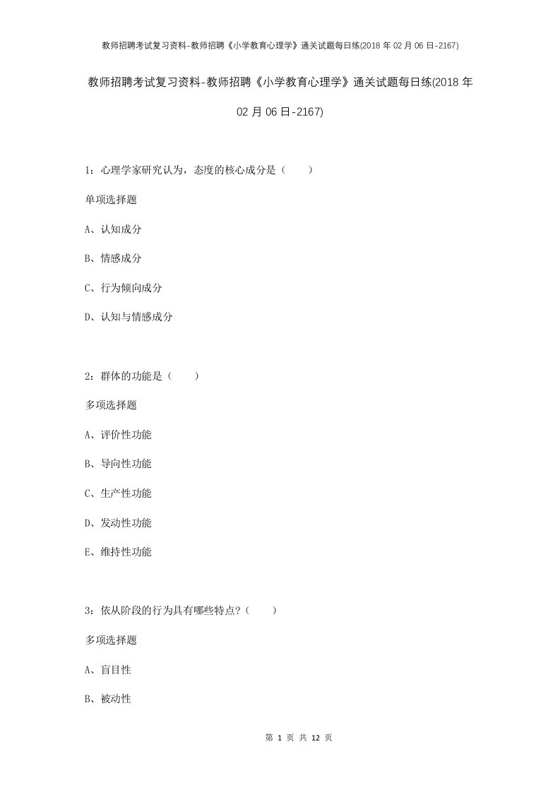 教师招聘考试复习资料-教师招聘小学教育心理学通关试题每日练2018年02月06日-2167