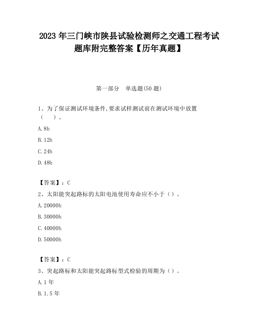 2023年三门峡市陕县试验检测师之交通工程考试题库附完整答案【历年真题】